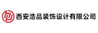 西安浩品装饰设计有限公司