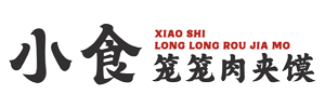小食笼笼肉夹馍