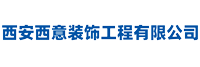 西安西意装饰工程有限公司